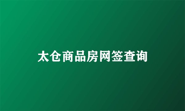 太仓商品房网签查询