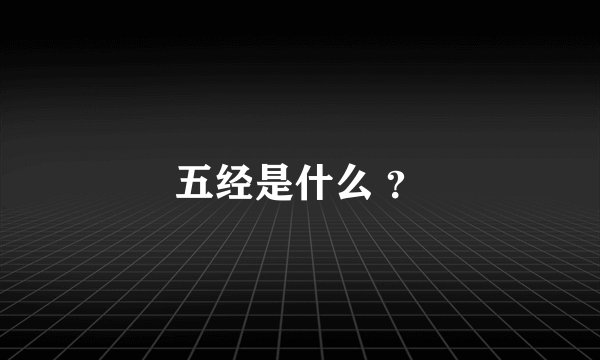 五经是什么 ？