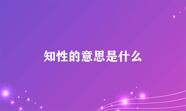 知性的意思是什么