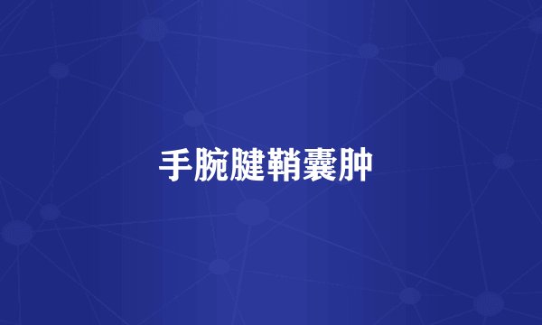 手腕腱鞘囊肿 