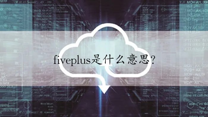 fiveplus是什么意思?