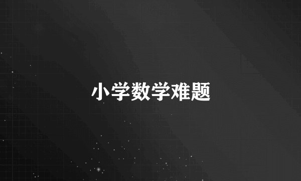 小学数学难题
