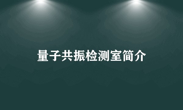 量子共振检测室简介