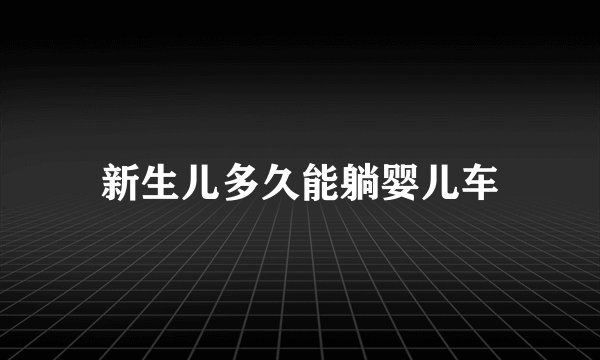 新生儿多久能躺婴儿车
