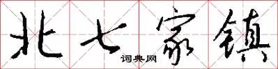 北七家镇
