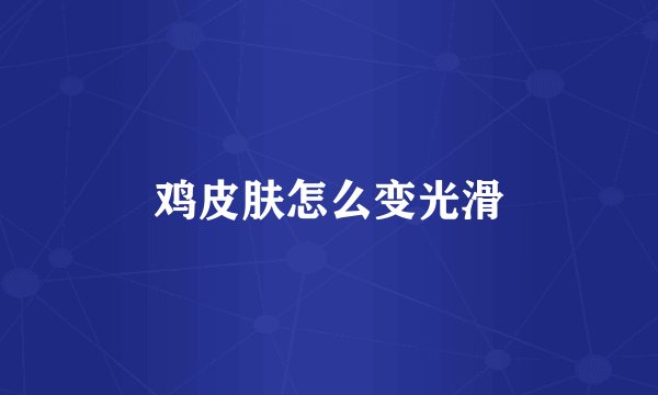 鸡皮肤怎么变光滑
