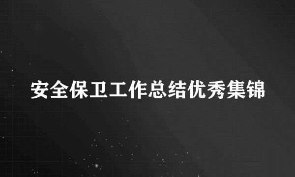 安全保卫工作总结优秀集锦