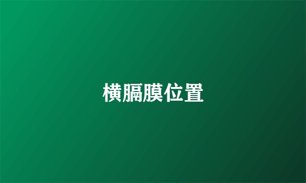 横膈膜位置