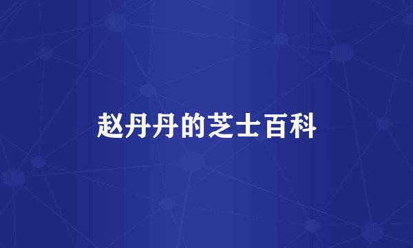 赵丹丹的芝士百科
