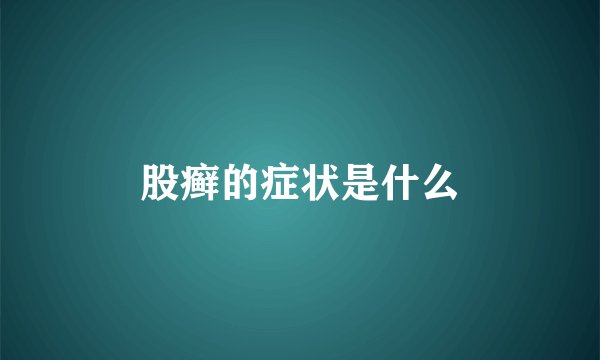 股癣的症状是什么