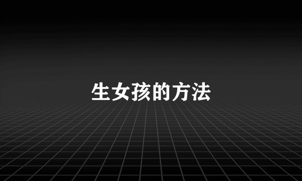 生女孩的方法