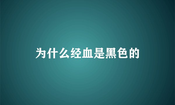 为什么经血是黑色的