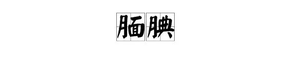 “腼腆”的反义词是什么?
