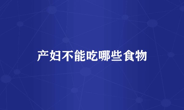 产妇不能吃哪些食物