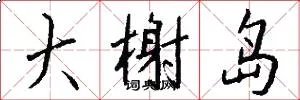大榭岛