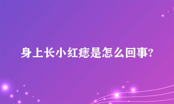 身上长小红痣是怎么回事?