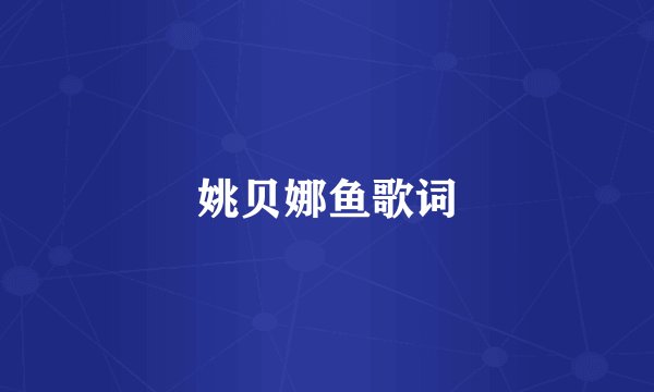 姚贝娜鱼歌词
