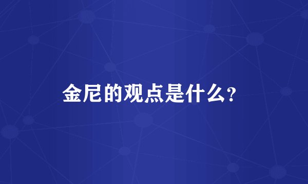 金尼的观点是什么?