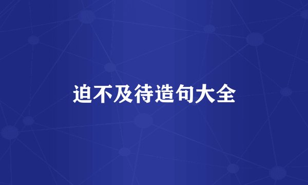迫不及待造句大全