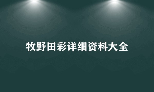 牧野田彩详细资料大全