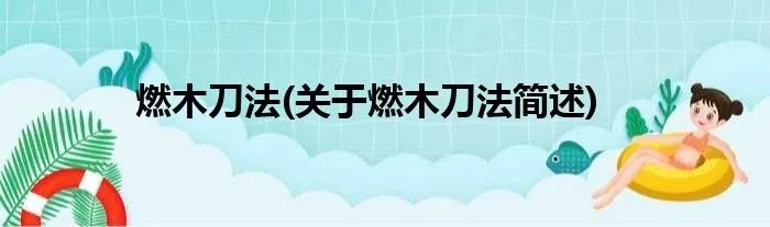 燃木刀法(关于燃木刀法简述)
