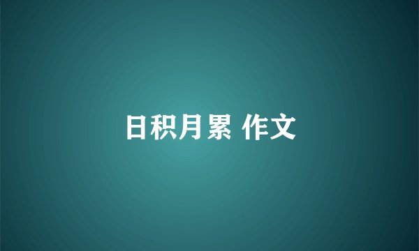 日积月累 作文