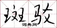 斑驳