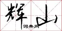 辉山