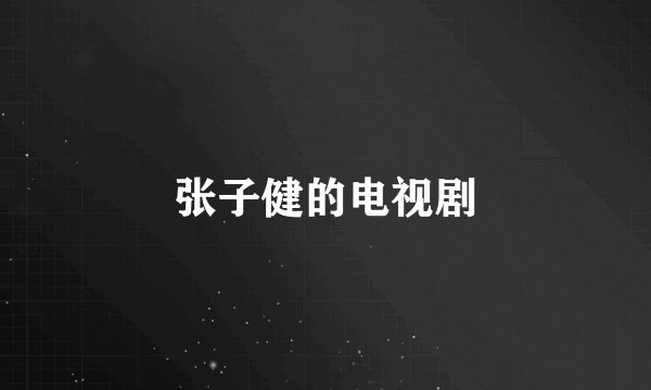 张子健的电视剧