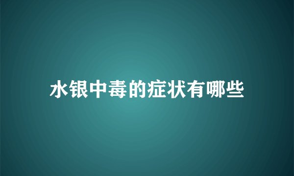 水银中毒的症状有哪些