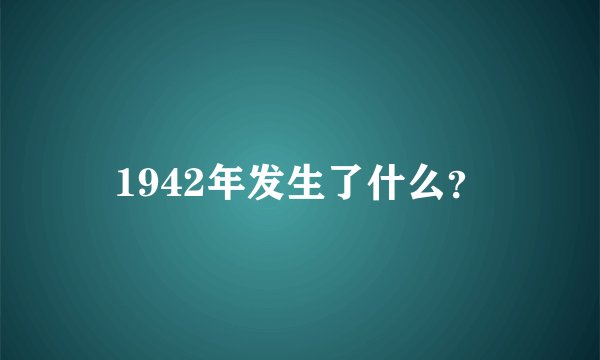 1942年发生了什么?