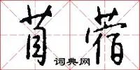 苜蓿