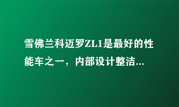 雪佛兰科迈罗ZL1是最好的性能车之一，内部设计整洁，外观炫酷