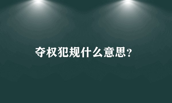 夺权犯规什么意思？
