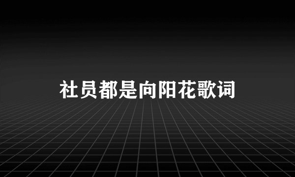 社员都是向阳花歌词