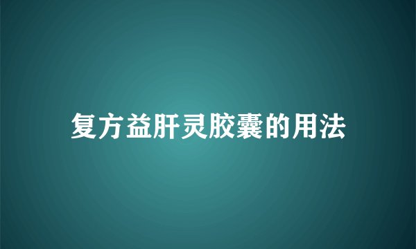 复方益肝灵胶囊的用法