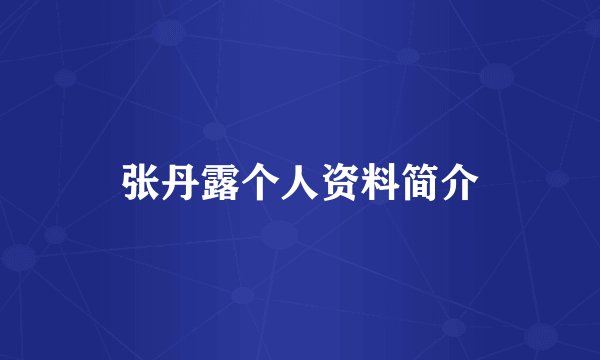 张丹露个人资料简介
