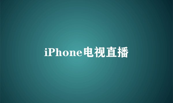 iPhone电视直播