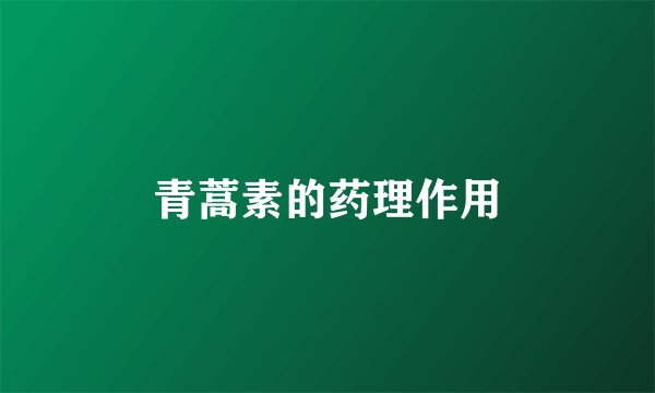 青蒿素的药理作用