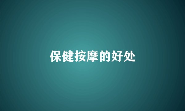 保健按摩的好处