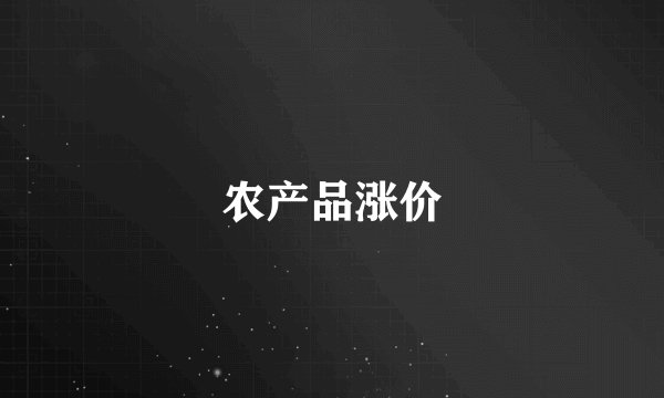 农产品涨价
