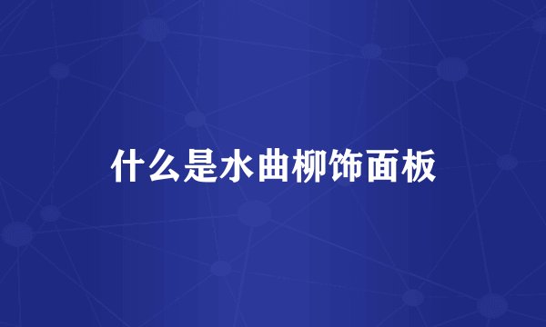 什么是水曲柳饰面板