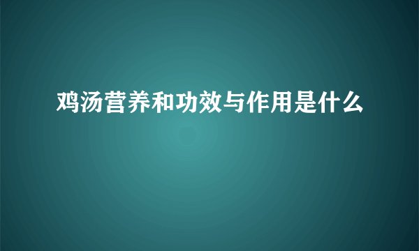 鸡汤营养和功效与作用是什么