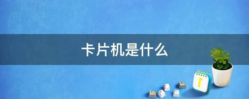 卡片机是什么