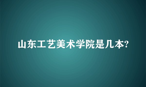 山东工艺美术学院是几本?