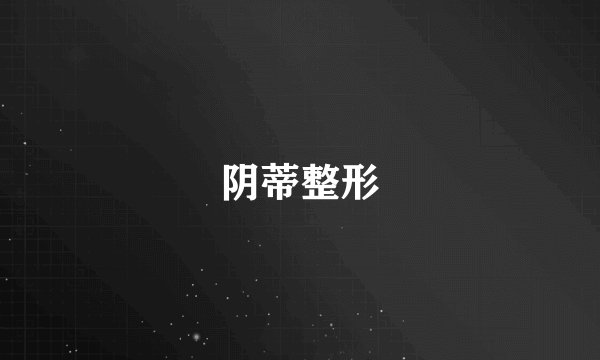 阴蒂整形