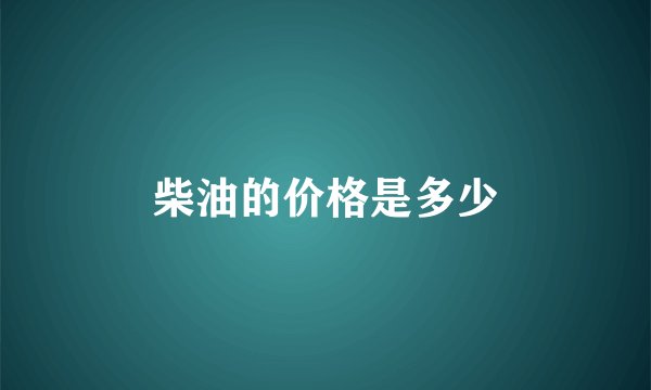 柴油的价格是多少
