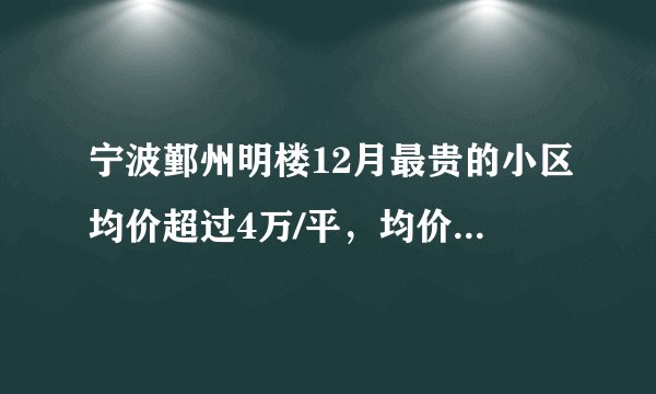 宁波鄞州明楼12月最贵的小区均价超过4万/平，均价29177元/平