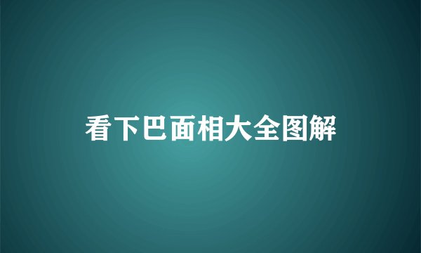 看下巴面相大全图解