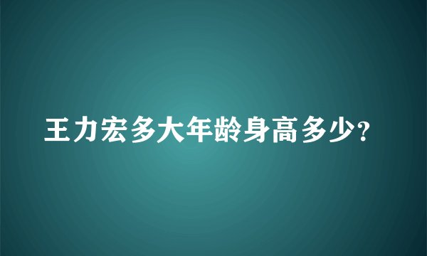王力宏多大年龄身高多少?